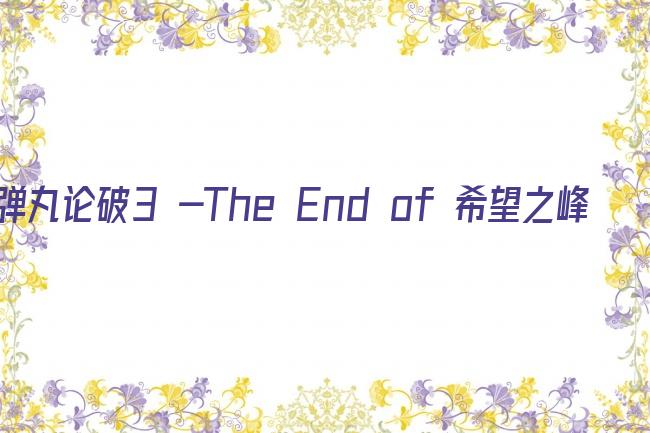 弹丸论破3 -The End of 希望之峰学园- 绝望篇剧照